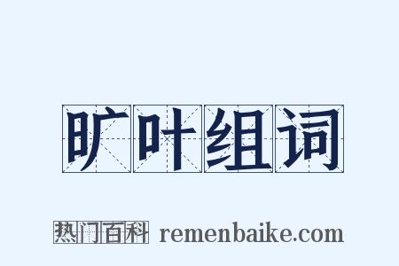 旷叶组词是什么意思的图片